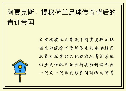 阿贾克斯：揭秘荷兰足球传奇背后的青训帝国