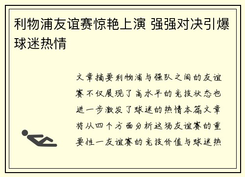 利物浦友谊赛惊艳上演 强强对决引爆球迷热情