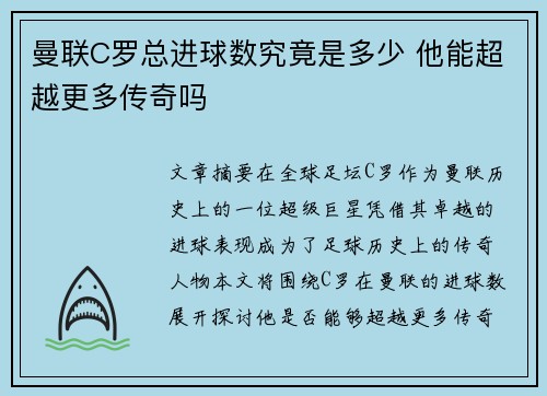 曼联C罗总进球数究竟是多少 他能超越更多传奇吗