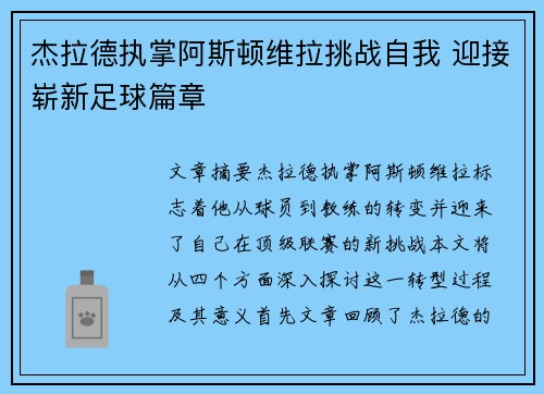 杰拉德执掌阿斯顿维拉挑战自我 迎接崭新足球篇章