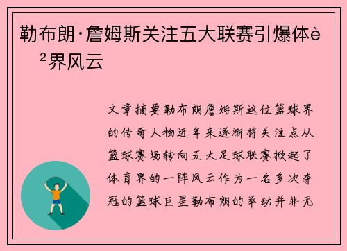 勒布朗·詹姆斯关注五大联赛引爆体育界风云