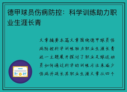 德甲球员伤病防控：科学训练助力职业生涯长青