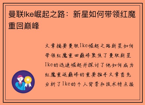曼联Ike崛起之路：新星如何带领红魔重回巅峰