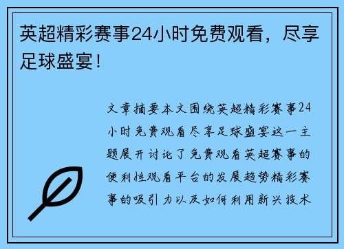 英超精彩赛事24小时免费观看,尽享足球盛宴!