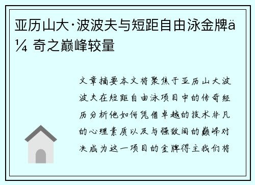 亚历山大·波波夫与短距自由泳金牌传奇之巅峰较量
