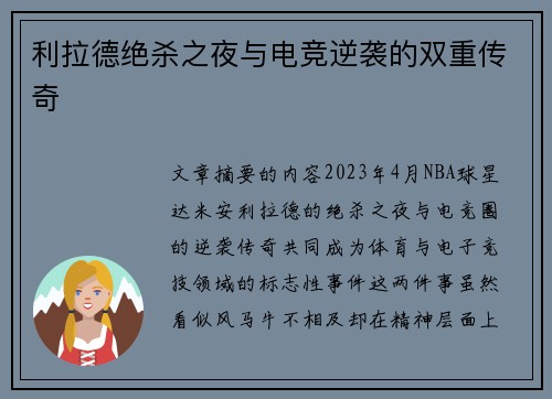 利拉德绝杀之夜与电竞逆袭的双重传奇