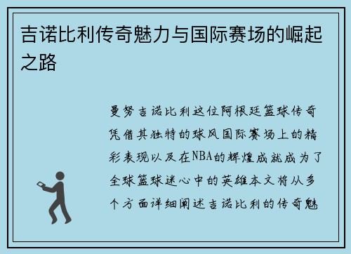 吉诺比利传奇魅力与国际赛场的崛起之路