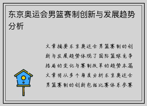 东京奥运会男篮赛制创新与发展趋势分析