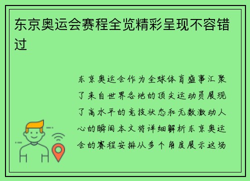东京奥运会赛程全览精彩呈现不容错过