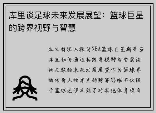 库里谈足球未来发展展望:篮球巨星的跨界视野与智慧