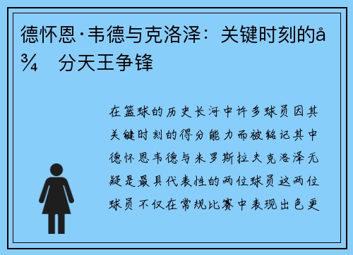 德怀恩·韦德与克洛泽:关键时刻的得分天王争锋