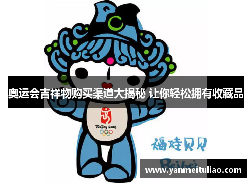 奥运会吉祥物购买渠道大揭秘 让你轻松拥有收藏品